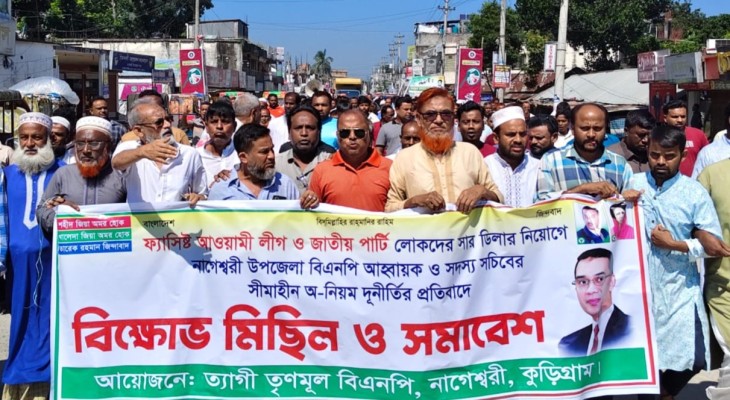 কুড়িগ্রামে সার ডিলার নিয়োগ বাতিলের দাবিতে বিক্ষোভ মিছিল ও সমাবেশ